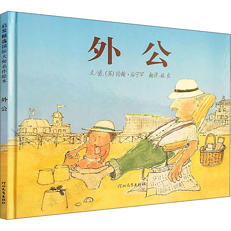 【正版】外公[英]约翰·伯宁罕著；林良译河北教育出版社9787543468887