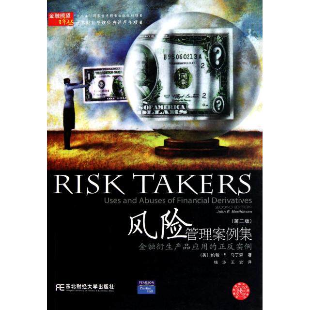 【正版图书】风险管理案例集金融衍生产品应用的正反实例美马丁森钱冰王宏译9787565402364东北财经大学出版社