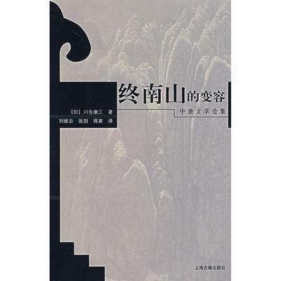 【正版图书】终南山的变容中唐文学论集川合康三9787532547005上海古籍出版社