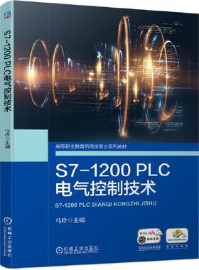 【正版书籍】S71200PLC电气控制技术马玲9787111690542机械工业出版社