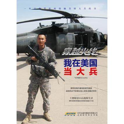 【正版图书】穿越火线我在美国当大兵飞行电熨斗9787807699798北京时代华文书局出版社