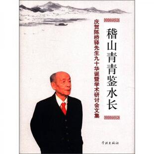 【正版图书】稽山青青鉴水长庆贺陈桥驿先生九十华诞暨学术研讨会文集冯建荣编9787548602651学林出版社