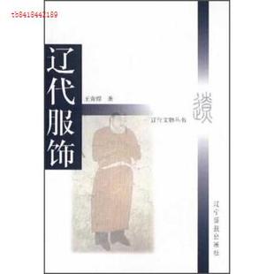 【正版图书】辽代服饰王青煜9787806015483万卷出版社