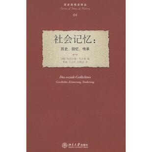 【正版图书】社会记忆历史回忆传承德韦尔策季斌王立君白锡堃译9787301120262北京大学出版社