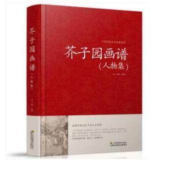 【正版书】芥子园画谱山水集 王概编著 江苏凤凰美术出版社9787534486456