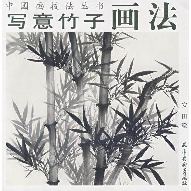 【正版图书】写意竹子画法9787807383147安田绘百花洲文艺出版社