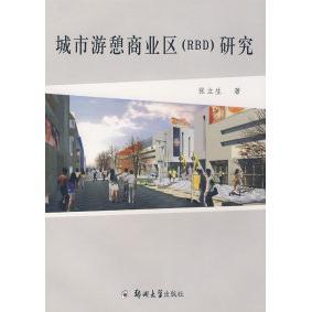 【正版书籍】城市游憩商业区张立著9787811069242郑州大学出版社