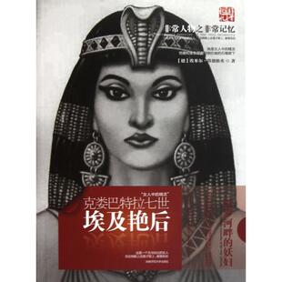 【正版图书】埃及艳后克娄巴特拉七世9787564805043德埃米尔路德维希湖南师范大学出版社