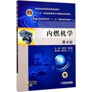 【正版书籍】内燃机学刘圣华周龙保韩永强著9787111562863机械工业出版社