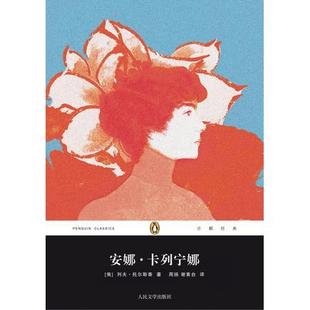【正版图书】安娜卡列宁娜企鹅经典第四辑俄列夫托尔斯泰9787020095254人民文学出版社