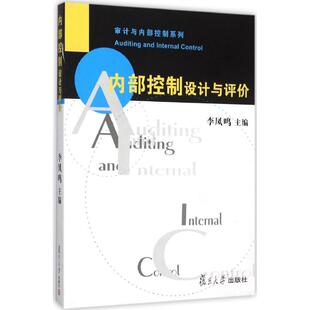 【正版书籍】内部控制设计与评价李凤鸣9787309116908复旦大学出版社