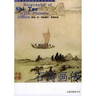【正版图书】石涛画传周时奋9787806030561山东画报出版社