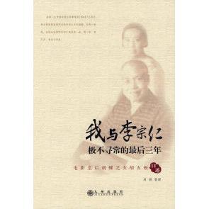 【正版图书】我与李宗仁极不寻常的三年胡友松刘澍编9787801959294九州出版社