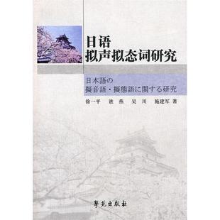 【正版图书】日语拟声拟态词研究9787507735154徐一平学苑出版社