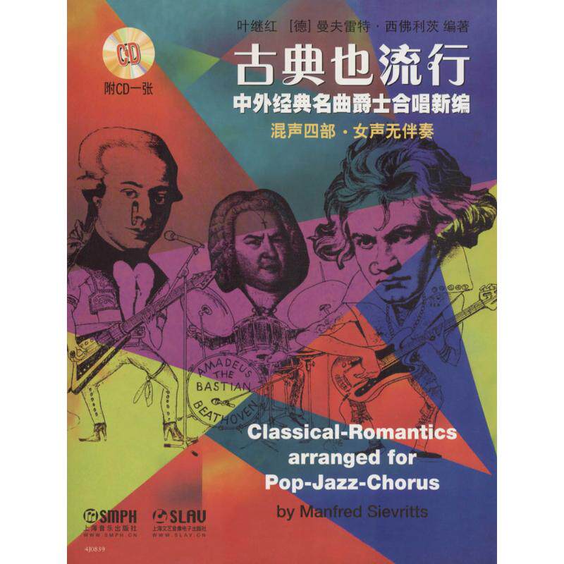 正版图书 古典也流行中外经典名曲爵士合唱新编叶继红德曼夫雷特西利茨9787552309317上海音乐出版社