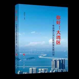 【正版图书】你好大湾区粤港澳大湾区高质量发展问答郑新立主编9787010231778人民出版社