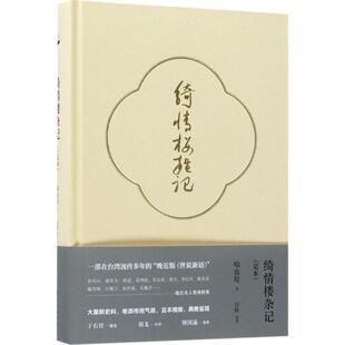 【正版图书】绮情楼杂记喻血轮眉睫编9787510854200九州出版社