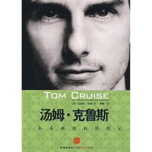【正版图书】汤姆克鲁斯美莫顿梁卿译9787508615844中信出版社