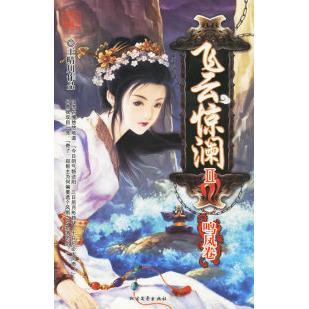 【正版图书】飞云惊澜Ⅱ鸣凤卷王晴川著9787531719649北方文艺出版社