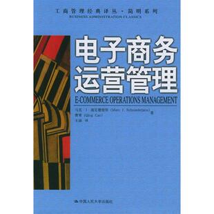【正版书籍】电子商务运营管理马克・J・施尼德詹斯曹青强98700064741中国人民大学出版社