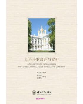 【正版图书】英语诗歌汉译与赏析9787306047533刘文杰译中山大学出版社