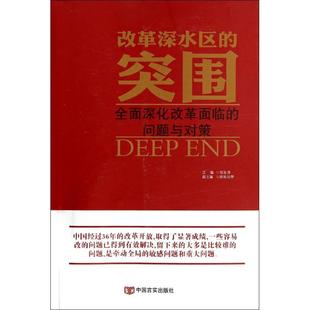 【正版图书】改革深水区的突围全面深化改革面临的问题理论与对策邹东陶欧阳日辉副主编9787517106210中国言实出版社