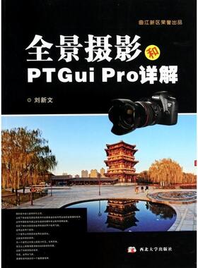 【正版图书】全景摄影和PTGuiPro详解9787560433011刘新文西北大学出版社