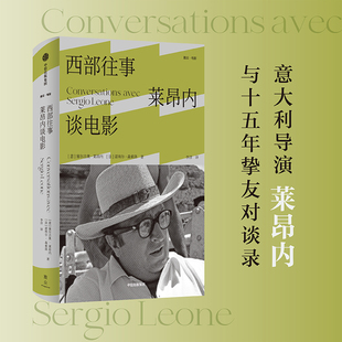 【正版图书】西部往事莱昂内谈电影9787521748925塞尔吉奥莱昂内中信出版社
