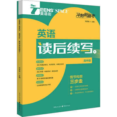 【正版书籍】2024年英语街英语读后续写1邓济栓主重庆出版社