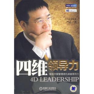 【正版图书】四维领导力锻造中国管理者的领导力严正著9787111211099机械工业出版社