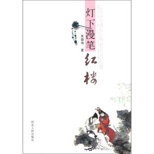 【正版图书】灯下漫笔红楼9787202061657吴雄伟著河北人民出版社