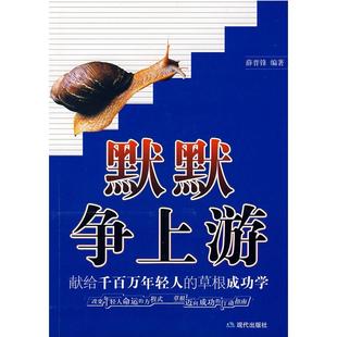 【正版图书】默默争上游献给千百万年轻人的草根成功学薛晋锋著9787801888839现代出版社