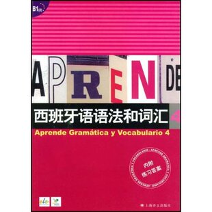 【正版图书】西班牙语语法和词汇西弗卡比乌德斯李静编9787532745487上海译文出版社