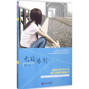 【正版图书】无处告别9787519002329黄宇著中国文联出版社