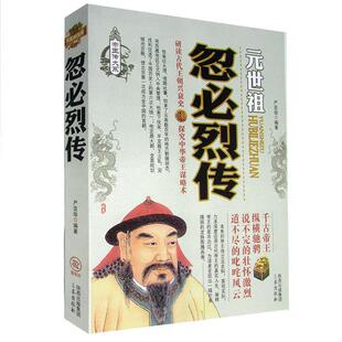 【正版图书】帝王传大系元世祖忽必烈传严亚珍9787551803434三秦出版社