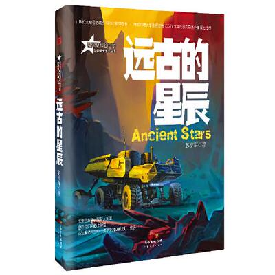 【正版图书】远古的星辰苏学军博峰文化出品9787545475340广东经济出版社