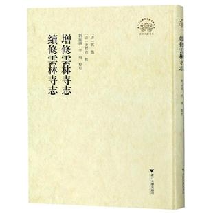 【正版图书】增修云林寺志续修云林寺志9787308152297刘成国浙江大学出版社