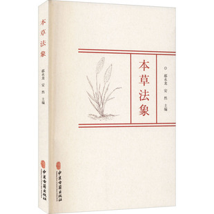 【正版书籍】本草法象郝永龙安然著9787515221342中医古籍出版社