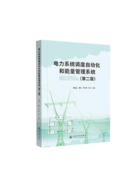【正版书籍】电力系统调度自动化和能量管理系统滕福生滕欢周步祥9787569047653四川大学出版社
