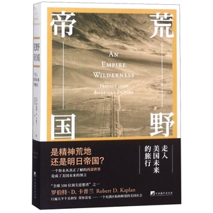 【正版图书】荒野帝国走入美国未来的旅行罗伯D卡兰著9787511733085中央编译出版社