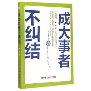 【正版图书】成大事者不纠结靳东著9787569901795北京时代华文书局出版社