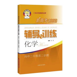 【正版书籍】新高考新思路辅导与训练化学陈寅主9787547838853上海科学技术出版社