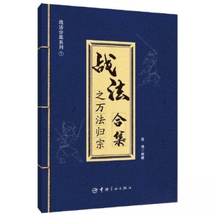 【正版图书】战法合集之万法归宗袁787515921587中国宇航出版社