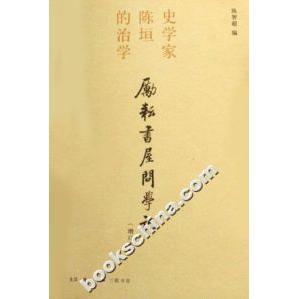 【正版图书】励耘书屋问学记史学家陈垣的治学陈智超编9787108025395生活读书新知三联书店出版社
