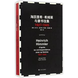 【正版图书】海因里希希姆莱与妻书信集德米卡尔维尔特卡特琳希姆莱陈伟译9787532151585上海文艺出版社