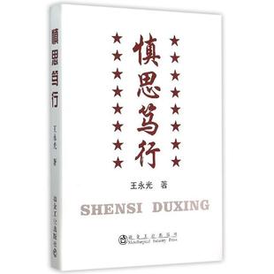【正版图书】慎思笃行王永光著9787502470401冶金工业出版社