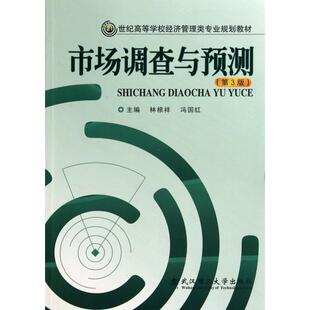 【正版书籍】市场调查与预测林根祥冯国红9787562942535武汉理工大学出版社