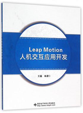 【正版书籍】LeapMotion人机交互应用开发王巍著9787560638492西安电子科技大学出版社
