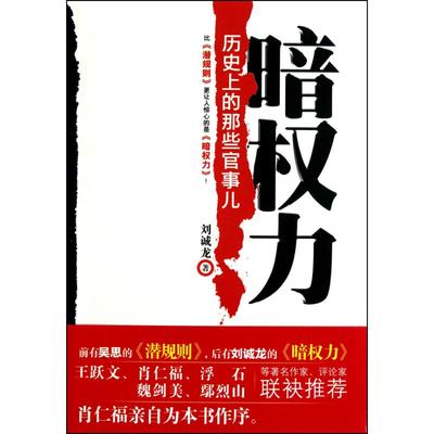 【正版图书】暗权力刘诚龙9787229027926重庆出版社
