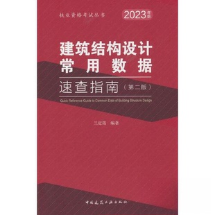 【正版书籍】建筑结构设常用据速查指南兰定筠著9787112285778中国建筑工业出版社